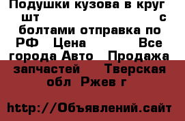 Подушки кузова в круг 18 шт. Toyota Land Cruiser-80 с болтами отправка по РФ › Цена ­ 9 500 - Все города Авто » Продажа запчастей   . Тверская обл.,Ржев г.